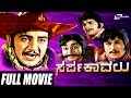 Sarpa Kaavalu ಸರ್ಪಕಾವಲು Kannada Full Movie Uday Kumar Rajesh Thoogu Deepa Srinivas