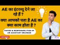 एक Assistant Engineer का क्या काम होता है Duties Responsibilities 