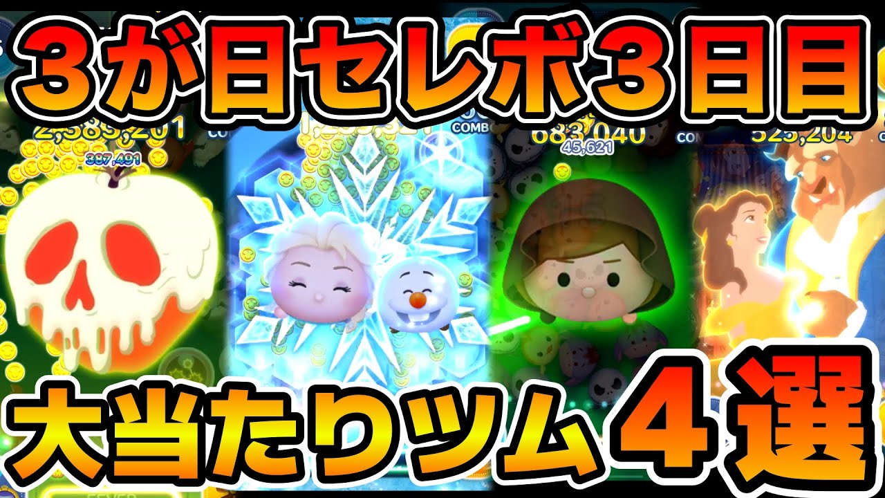 【完全解説】３が日セレボ３日目の大当たりツムを紹介＆評価まとめ！【ツムツム】３が日セレクトボックス3日目おすすめツム評価まとめ