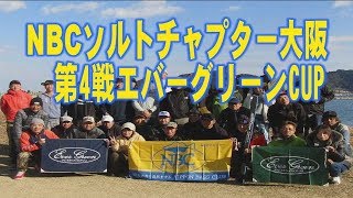 NBCソルトチャプター大阪 第4戦　