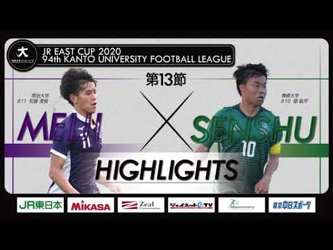 経済学科 【ハイライト】JR東日本カップ2020 第94回関東大学サッカーリーグ戦 1部 第13節 明治大学 vs 専修大学