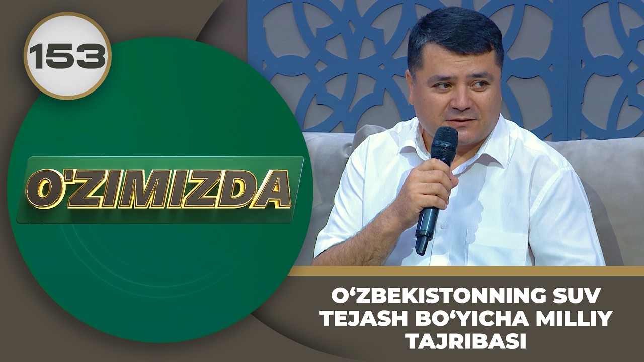 O'zimizda tok shou 152-son: O‘ZBEKISTONNING SUV TEJASH BO‘YICHA MILLIY TAJRIBASI