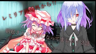 【ゆっくり茶番劇】朝起きたら女性になってました！２話