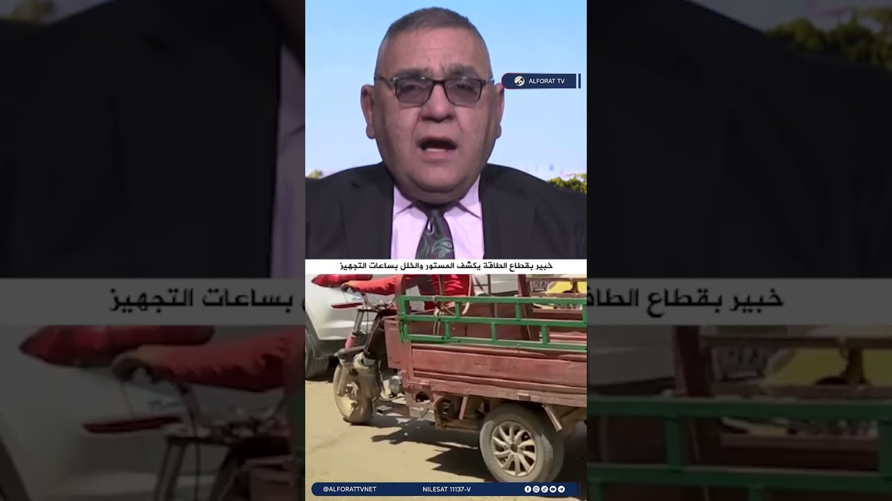 فيديو | خبير بقطاع الطاقة يكشف المستور والخلل بساعات التجهيز  للكهرباء