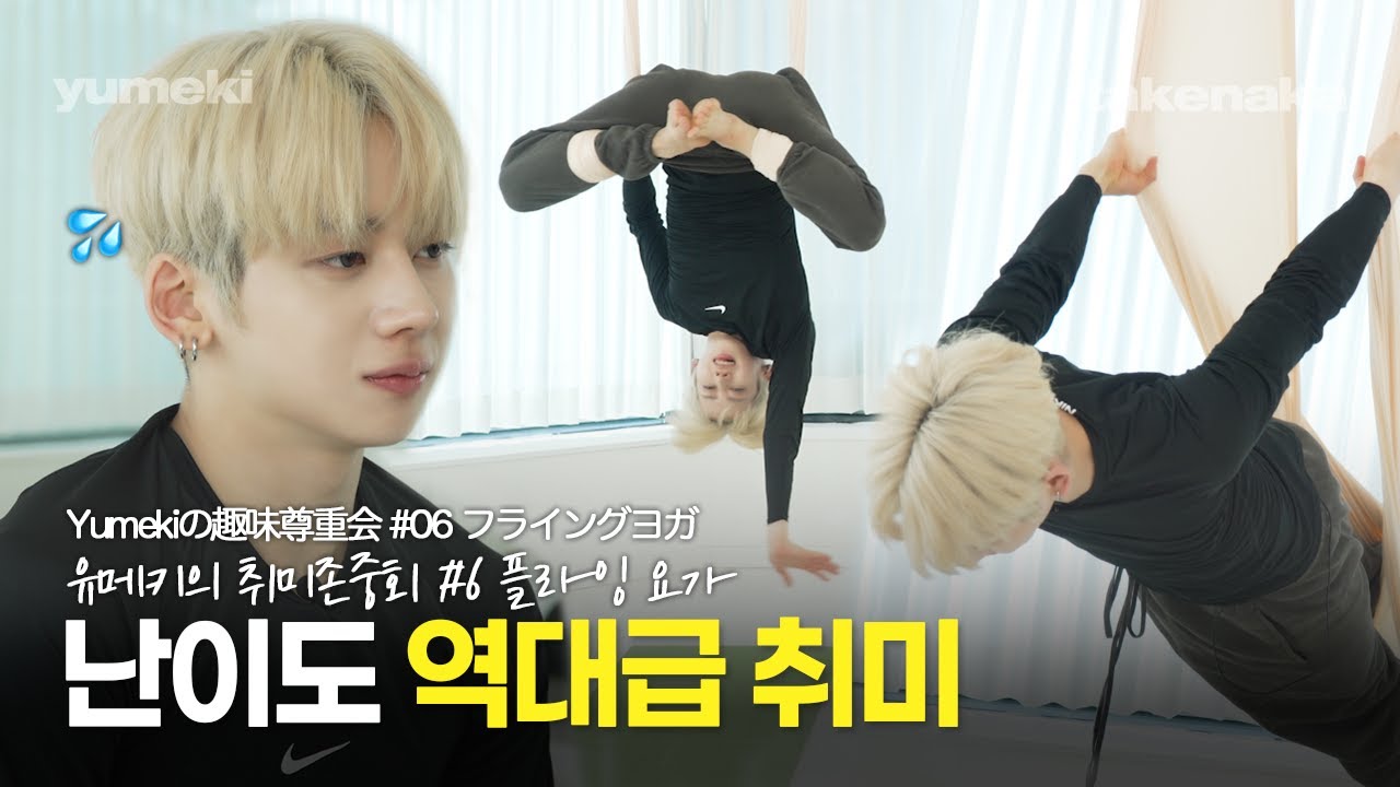 [취미존중회 EP.6] 매달리는 남자 어떤데...🥺 역대급 난이도의 플라잉요가 도전기!