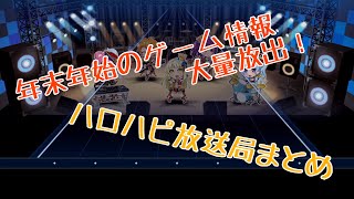 【雑談】ハロハピ放送局で新情報が公開！