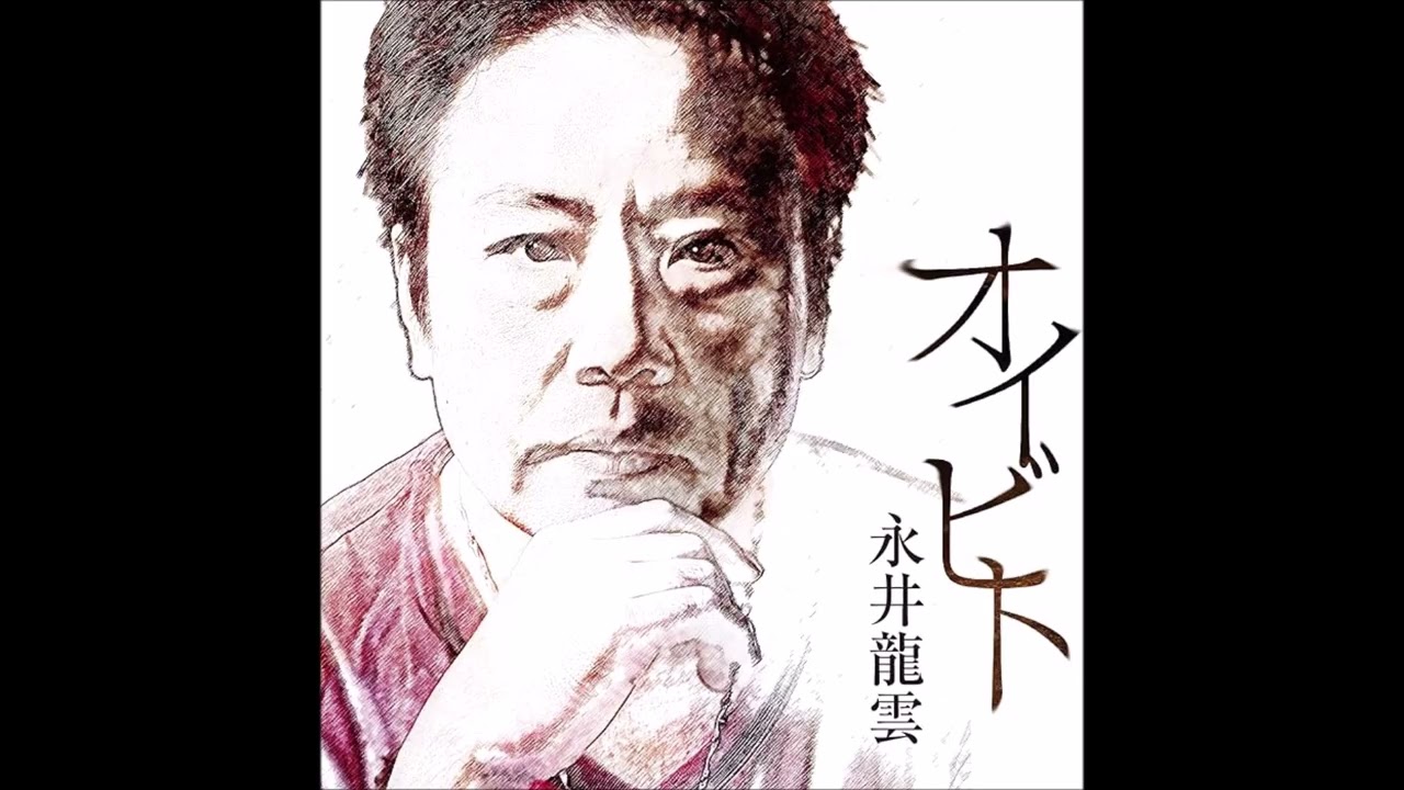 めぐりあわせ／　永井龍雲