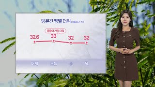 [날씨] 오늘 '서울 33℃' 땡볕 더위…중북부·호남 소나기 / 연합뉴스TV (YonhapnewsTV)