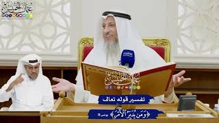 343 - تفسير قوله تعالى ( ومن يدبر الأمر ) - عثمان الخميس