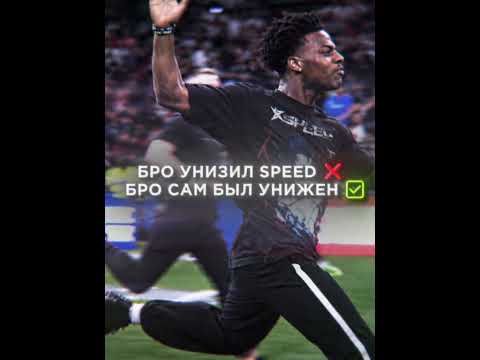 Как Же Он Хочет Унизить Его #ishowspeed #edit #эдит
