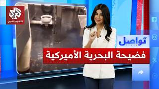 أخطر حاملة طائرات أميركية تغرق في مياه الصرف الصحي قبل وصولها إلى إيران │ تواصل