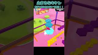 止まるなキケン 相手と掴み合わないで勝利！！【Fall Guys】#fallguys #shorts