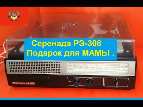 Серенада РЭ-308 . Подарок для МАМЫ . Результат Реставрации ! Список Всех частей в описании к видео !