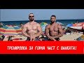 ТРЕНИРОВКА ЗА ГОРНА ЧАСТ С ВАНКАТА!