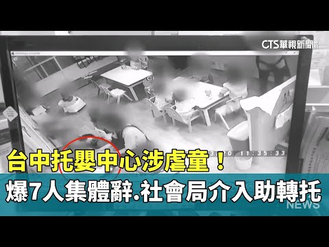 台中托嬰中心涉虐童！　爆7人集體辭　社會局介入助轉托