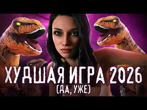 Худшая игра 2026 уже вышла, а вы и не заметили