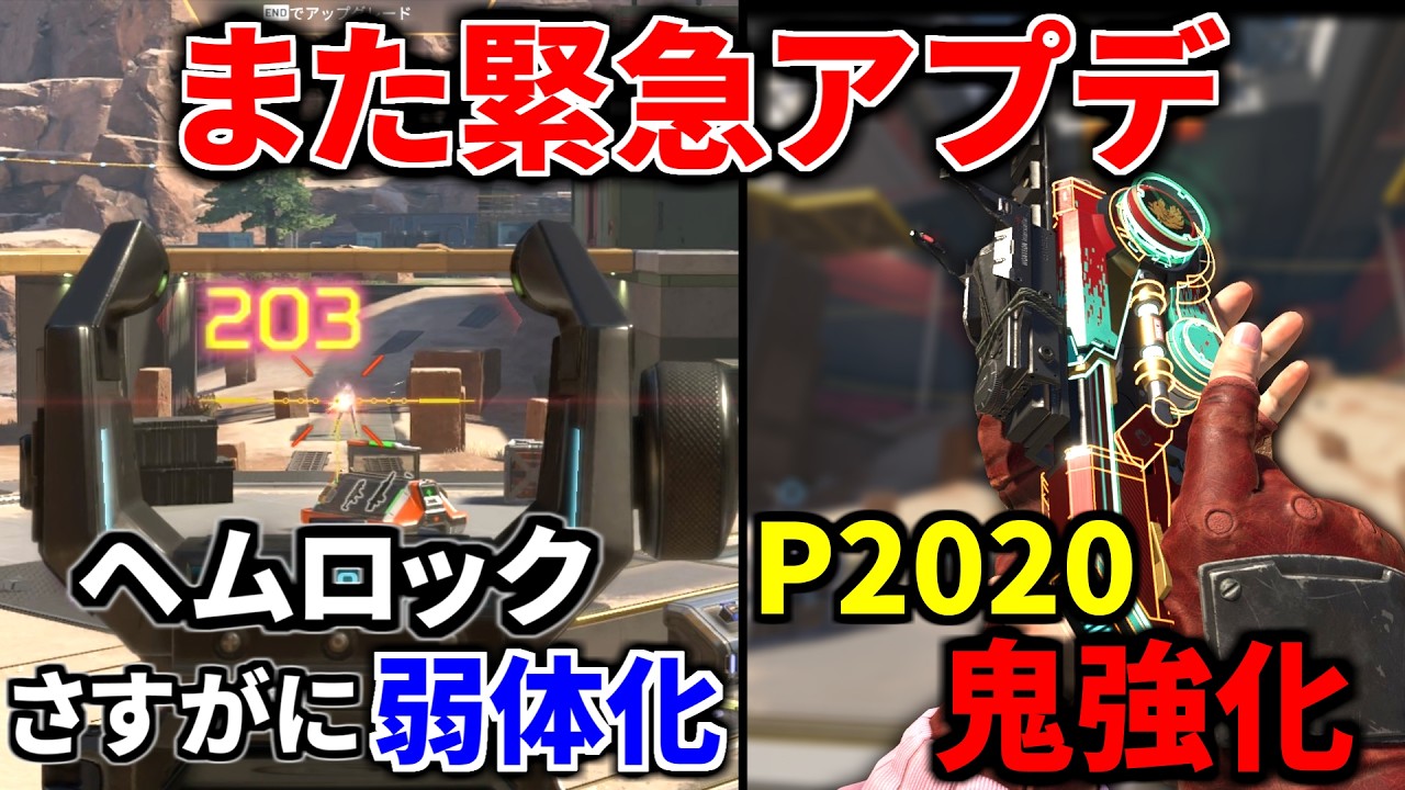 【また緊急アプデ】P2020がめっちゃ強化！！ ヘムロックさすがに弱体化.. 強すぎたか... | Apex Legends