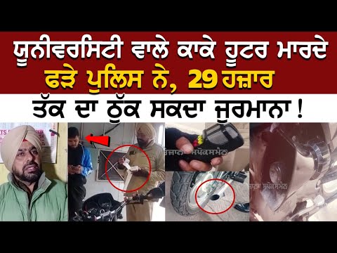 Today Kharar News: University ਵਾਲੇ ਕਾਕੇ Hooter ਮਾਰਦੇ ਫੜੇ Police ਨੇ, 29 ਹਜ਼ਾਰ ਦਾ ਠੁੱਕ ਸਕਦਾ ਜੁਰਮਾਨਾ!