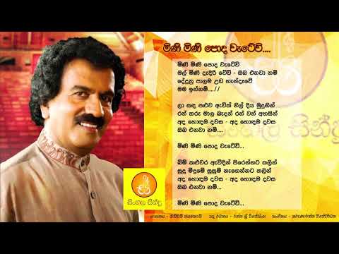 Mini Mini Poda Watewi - Edward Jayakody (මිණි මිණි පොද වැටේවි - එඩ්වඩ් ජයකොඩි)