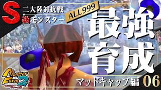 【移植版 MF2】目指せALL999！マッドキャップ最強育成！#06【モンスターファーム2】part134