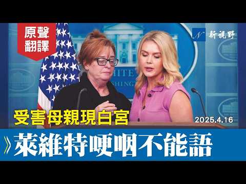 卡羅琳痛斥左翼政客營救黑幫成員。#萊維特 #白宮簡報會 #非法移民 | 新視野 20250417 (令人心碎的一幕！控訴非法移民殘殺女兒，受害者母親披露不爲人知的內幕。卡羅琳痛斥左翼政客營救黑幫成員。#萊維特 #白宮簡報會 #非法移民 | 新視野 20250417)