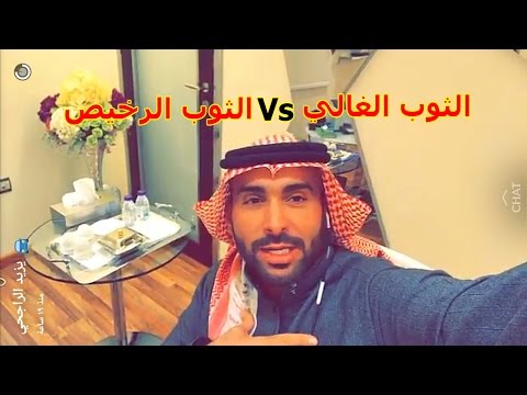 شاهد ثمن ثوب المليونير يزيد الراجحي !!