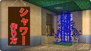 マインクラフト 水が出るシャワーの作り方 プロの裏技建築 تنزيل الموسيقى Mp3 مجانا