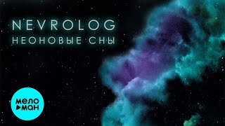 NEVROLOG  - Неоновые сны (Single 2020)