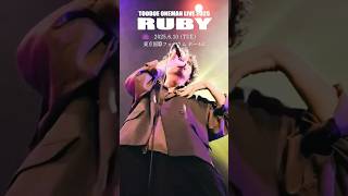 #TOOBOE ONEMAN LIVE 2025《 RUBY 》チケット発売中 #6月10日 #国際フォーラム #Shorts