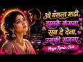 O Bangla Gaadi Jhumke Kangana JBL Ai Remix Oh Bungalow Car Dj Mix 2026 Maya Remix Club