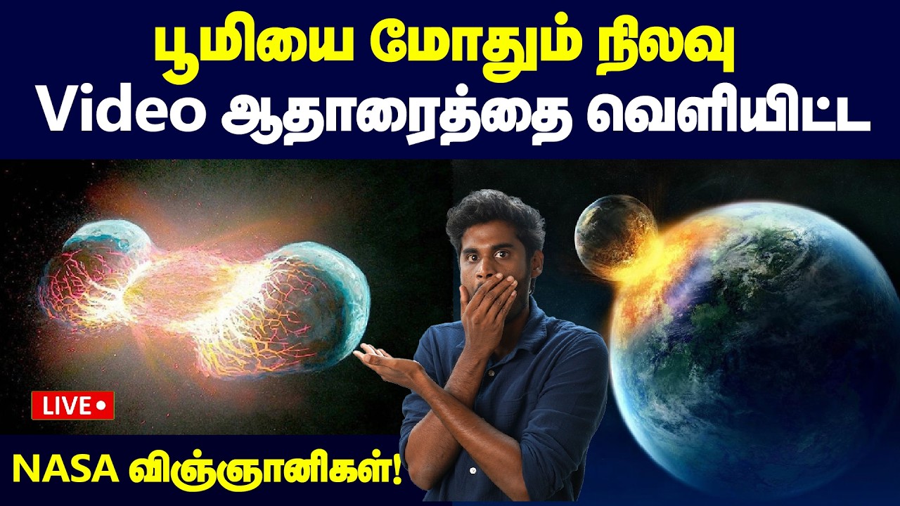 🤯😨பூமியோட ஒரு பகுதி தான் நிலாவா மாறுச்சா - நிலா உருவ