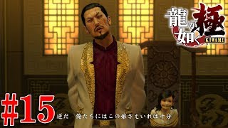 龍が如く 極 九章 #15