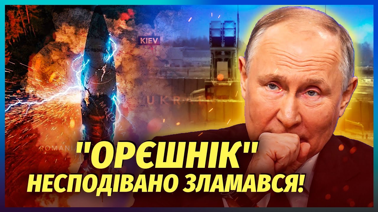 ❗️Путін ОБЛАЖАВСЯ З "ОРЄШНІКОМ"! Не влучили в ЖОДНУ ЦІЛЬ. Україна готує ПОМС?