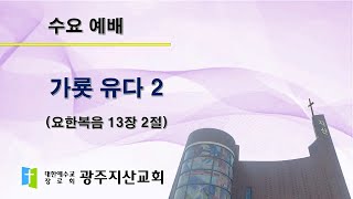 2025-10-22 수요 예배 설교 