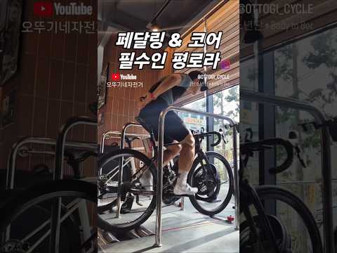 자전거 훈련의 기본은 평로라 훈련부터~! #로드자전거 #평로라 #자전거훈련