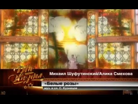 Михаил Шуфутинский и Алика Смехова - Белые Розы (6)