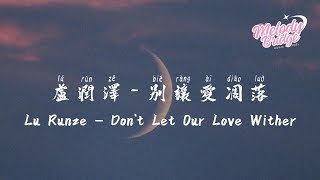 Download lagu 盧潤澤 - 別讓愛凋落 | Lu Runze – Don't Let Our Love Wither【動態歌詞/English Subs/Pinyin】 mp3