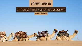 פרשת וישלח - חיי יעקב, חיים של ברכה?