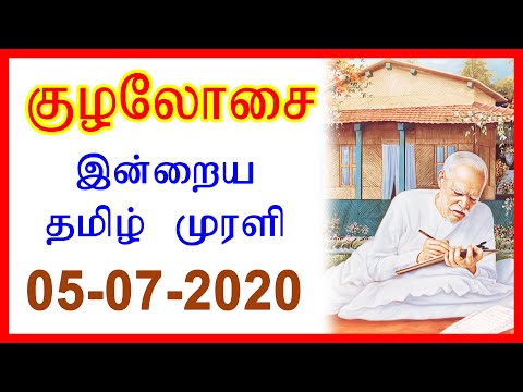 Daily Tamil Murli | தமிழ் முரளி - 05 JUlY 2020 | #DailyMurliEssenceTamil | Brahma Kumaris Tamil