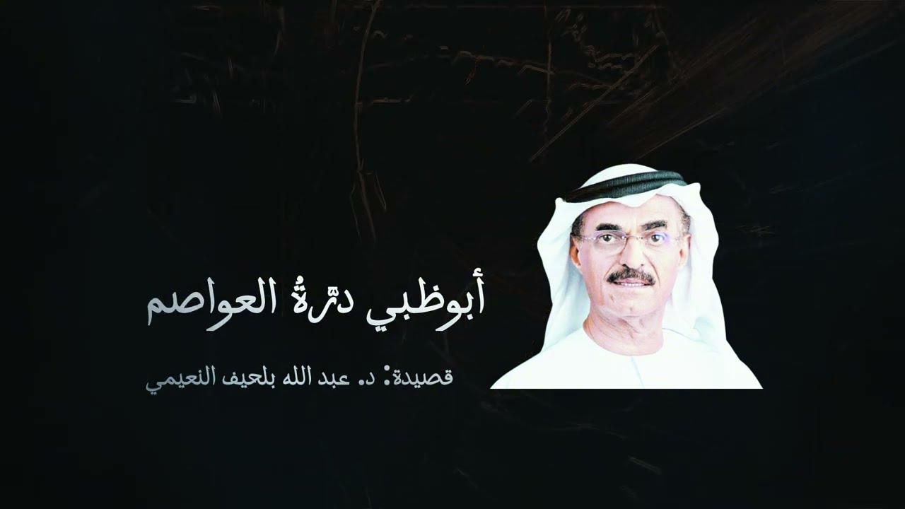 عمل مرئي: قصيدة معالي الدكتور الوزير عبد الله بالحيف النعيمي