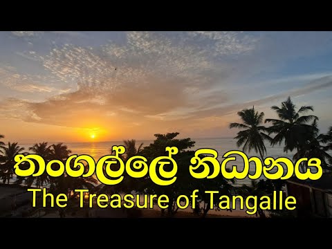 #තංගල්ලේ නිධානය#Goden pearl Tangalle Beach#Golden Wedding