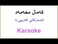 Kurdish Karaoke Kamal Mohamad که‌مال محمد ـ له‌سه‌رکانی غه‌ریبی دا