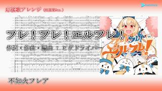 【応援歌アレンジ・吹奏楽Ver.】フレ！フレ！エルフレ！ / 不知火フレア