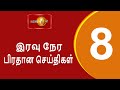 News 1st: Prime Time Tamil News - 8 PM | (09-05-2024) சக்தியின் இரவு 8 மணி பிரத