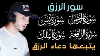 اسمعها بنية الرزق الرحمن يس الواقعة الملك يتبعهما دعاء الرزق السريع حمزة بوديب
