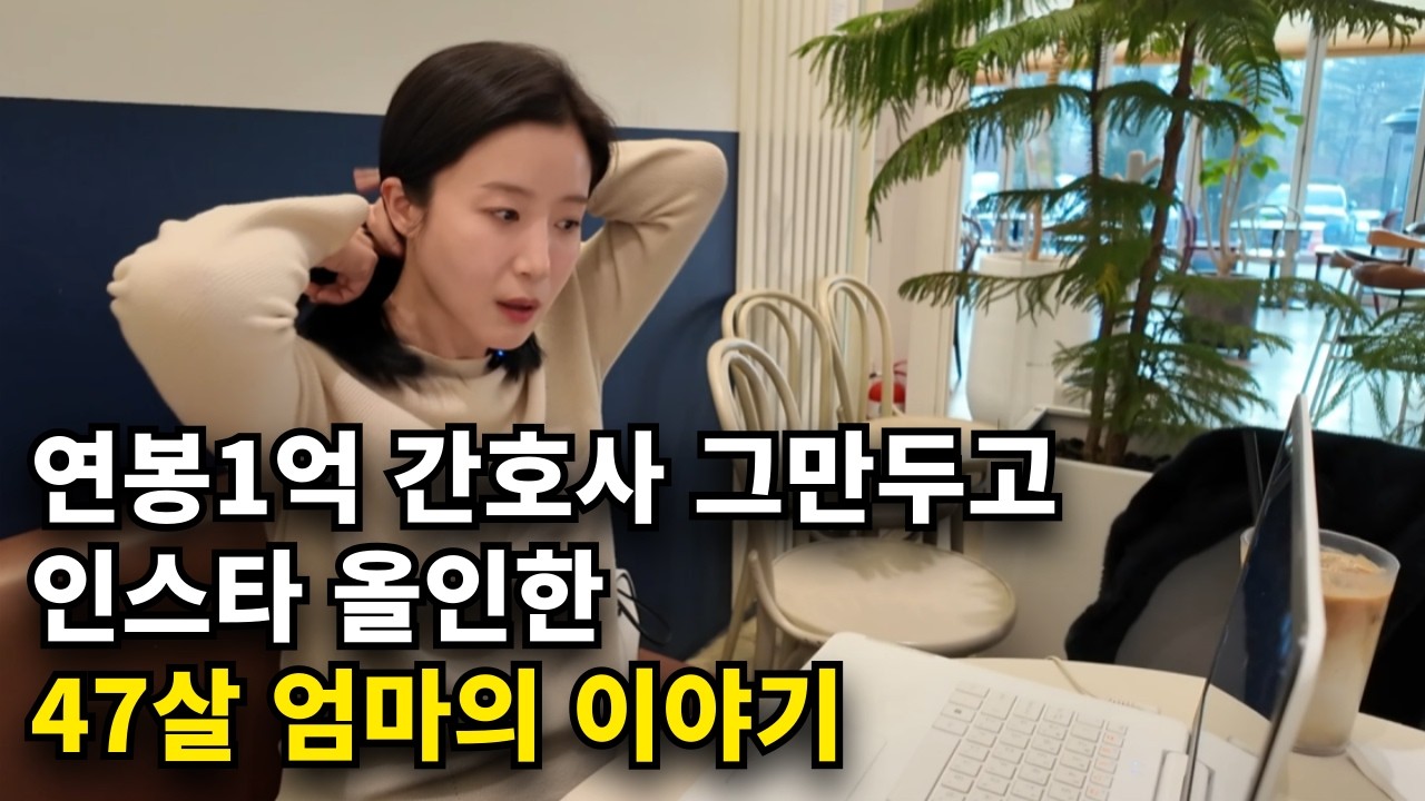 연봉1억 간호사 때려치고 인스타로 월 4천 버는 47살 워킹맘