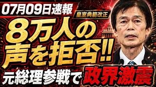 【皇室典範改正】07月09日速報！自民党が8万人の声を“拒否”!! ついに元総理まで参戦…政界激震！