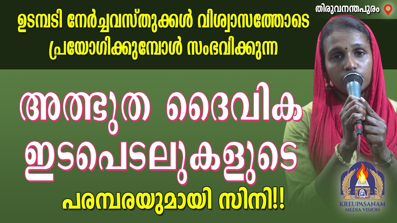 ഉടമ്പടി നേർച്ച വസ്തുക്കൾ വിശ്വാസത്തോടെ പ്രയോഗിക്കുമ്പോൾ സംഭവിക്കുന്ന അത്ഭുത ദൈവിക