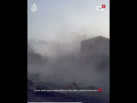 لحظة استهداف إسرائيلي بمنطقة جباليا في غزة أثناء تغطية صحفيين للقصف المستمر
