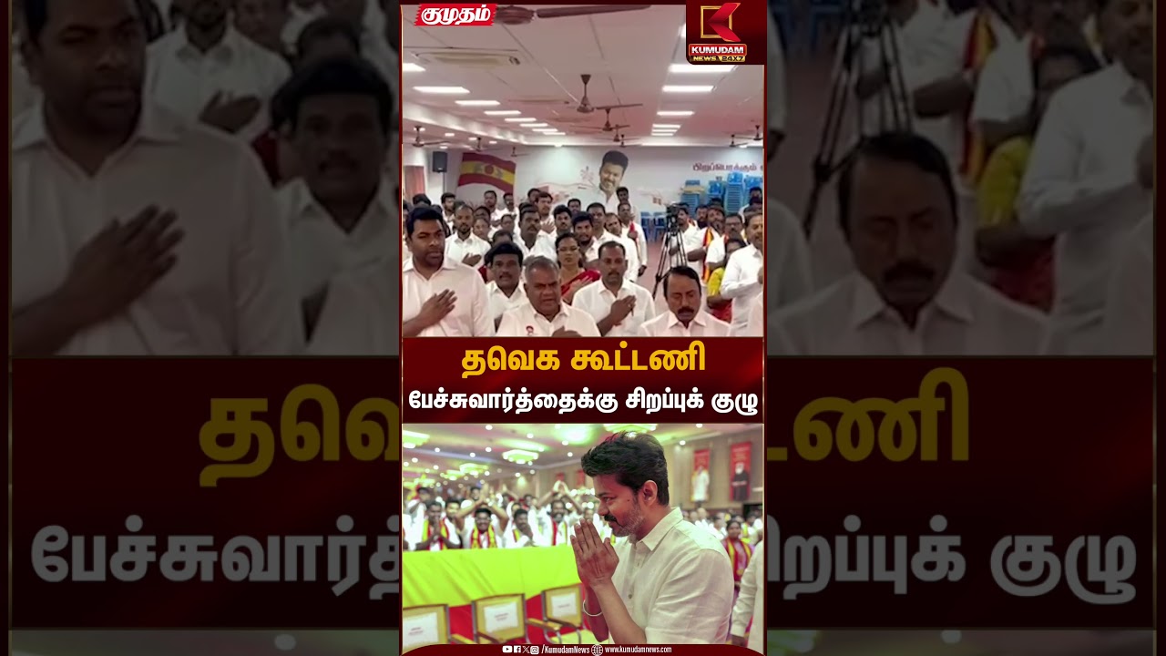 தவெக கூட்டணி பேச்சுவார்த்தைக்கு சிறப்புக் குழு | TVK Vijay | TVK Meeting | Kumudam News